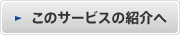 このサービスの紹介へ