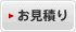お見積り