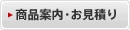 商品案内・お見積り