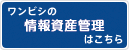 ワンビシの総合情報マネジメントはこちら