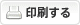 印刷する