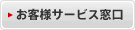 お客様サービス窓口