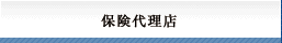 保険サービス