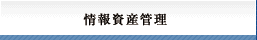 総合情報マネジメント