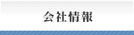 会社情報