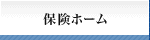 保険ホーム