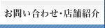 お問い合わせ・営業店舗