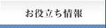 お役立ち情報