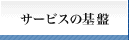 サービス基盤