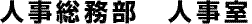 人事総務部　採用・人材開発グループ