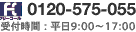 0120-575-055 受付時間：平日10:00〜17:00