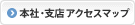 アクセスマップ