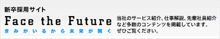 【Face the Future】 きみがいるから未来が開く