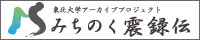 みちのく震録伝