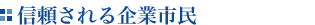 信頼される企業市民
