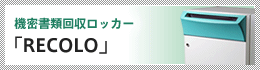 機密書類回収ロッカー「RECOLO II」