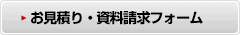 お問い合わせフォーム