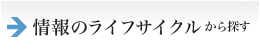 情報のライフサイクルから探す