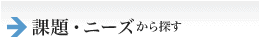 課題・ニーズから探す