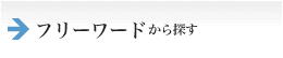 フリーワードから探す