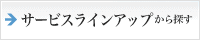 サービスラインアップから探す