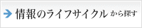 情報のライフサイクルから探す