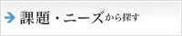 課題・ニーズから探す