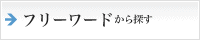 フリーワードから探す
