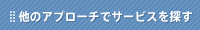 他のアプローチでサービスを探す