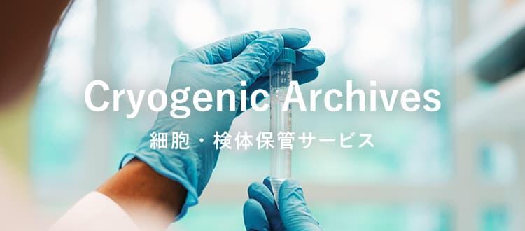 Cryogenic Archives 細胞・検体保管サービス