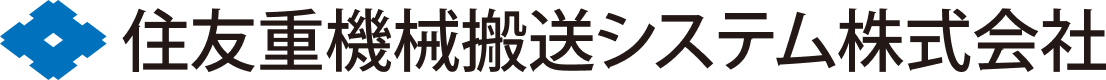 住友重機械搬送システム株式会社