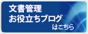 文書管理お役立ちブログ