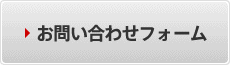 お問い合わせフォーム