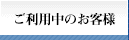 ご利用中のお客様