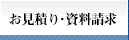 お見積り・資料請求