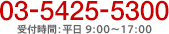 03-5425-5300 受付時間：平日09:00～17:00