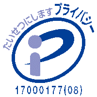 プライバシーマーク