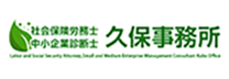 社会保険労務士 中小企業診断士 久保事務所