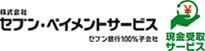 株式会社セブン・ペイメントサービス セブン銀行100%子会社 現金受取サービス