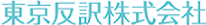 東京反訳株式会社