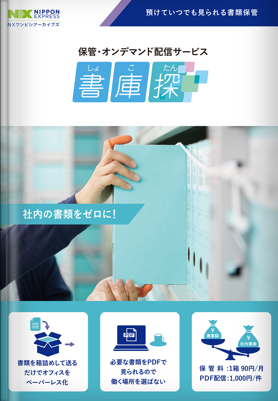 書類保管サービスWAN-CASEFAQ|NXワンビシアーカイブズ 書類保管サービスWAN-CASEFAQ|NXワンビシアーカイブズ