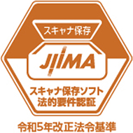 JIIMA 電帳法スキャナ保存ソフト法的要件認証