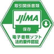 JIIMA 電子書類ソフト法的要件認証
