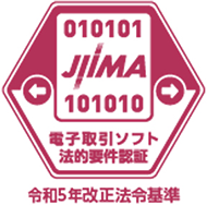 JIIMA 電子取引ソフト法的要件認証