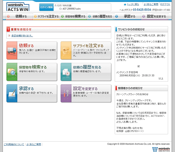 Web対応保管物管理システム ACTSWIN