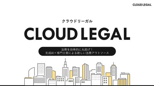 ⑤CloudLegal様_登壇表紙.JPG