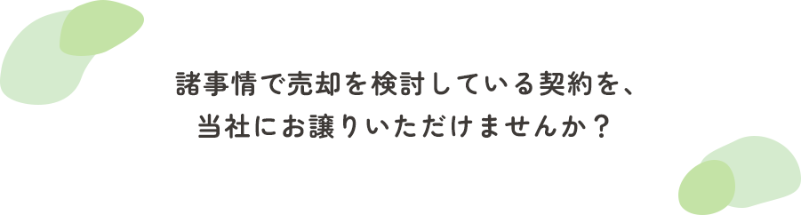 保険代理店の廃業をお考えの方へ