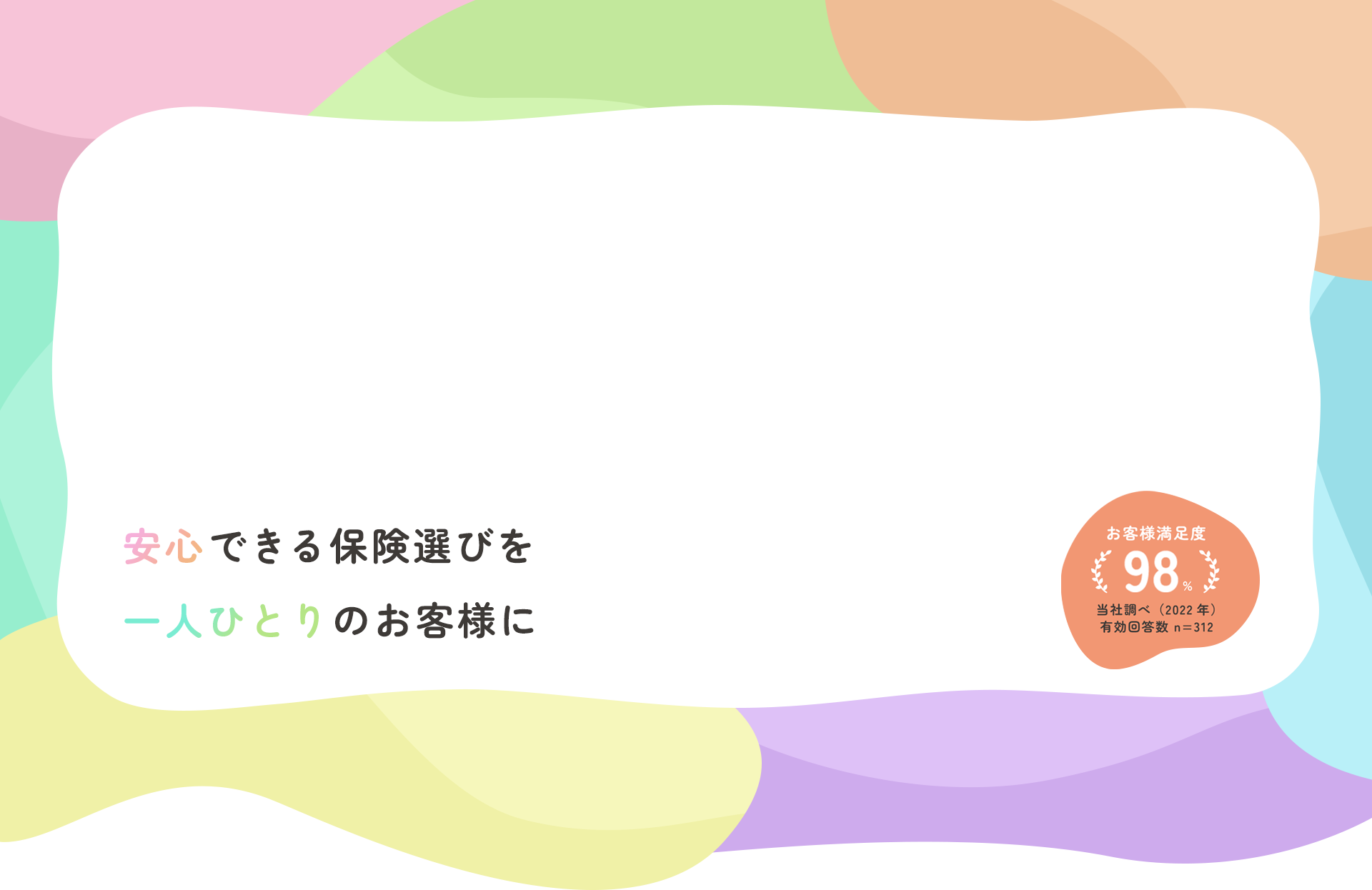 安心できる保険選びを一人ひとりのお客様に