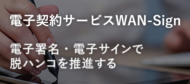 電子契約サービスWAN-Sign