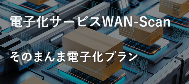 電子化サービスWAN-Scan